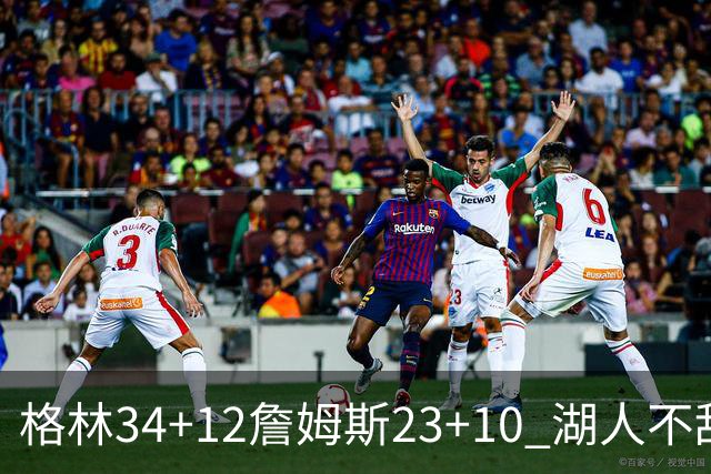 格林34+12詹姆斯23+10 湖人不敌火箭连胜终结